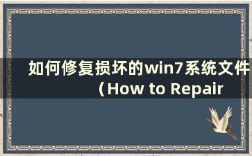 如何修复损坏的win7系统文件（How to Repair Damaged Win7 System Files）